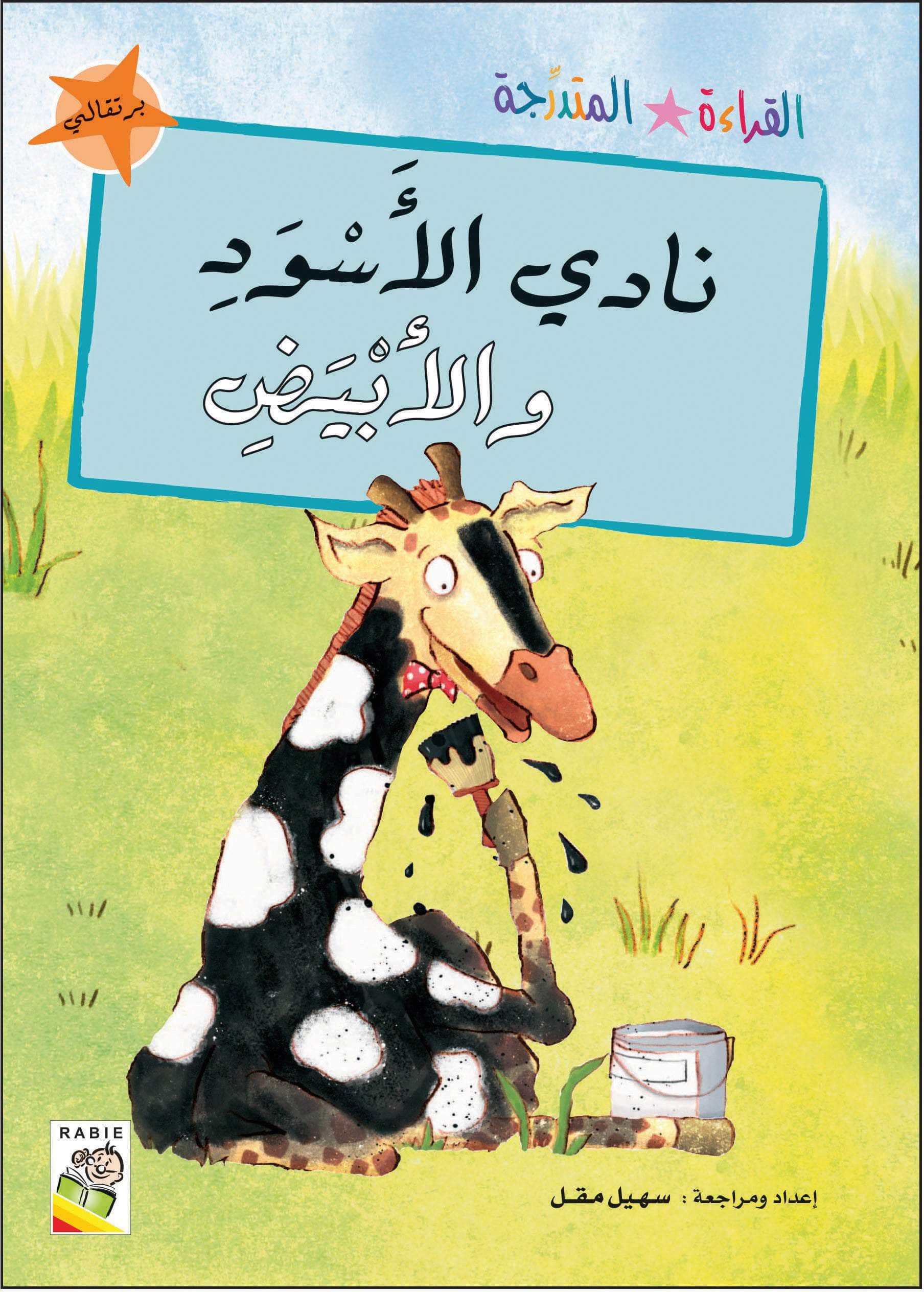  مجموعة القراءة المتدرجة - المستوى الثاني 
