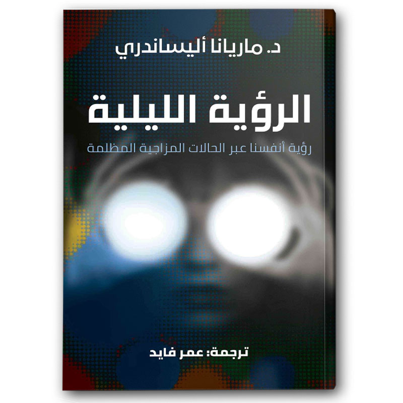  الرؤية الليلية 