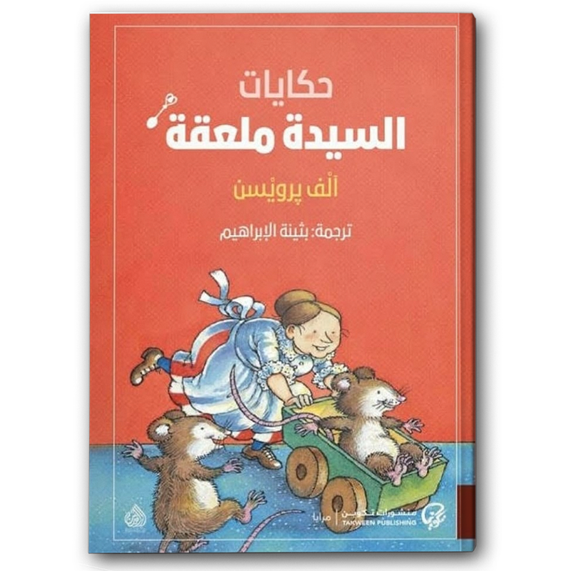  حكايات السيدة ملعقة 