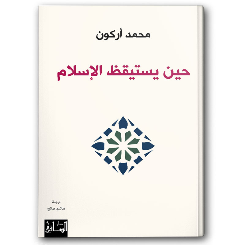 حين يستيقظ الإسلام 