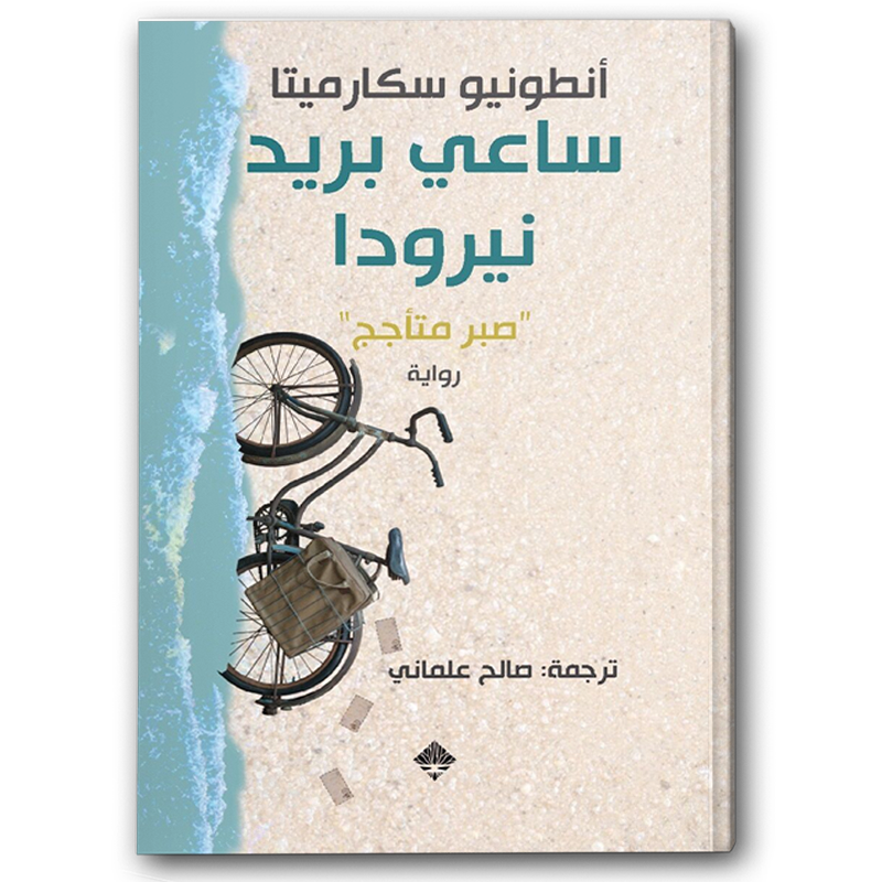  ساعي بريد نيرودا - دار ممدوح عدوان 