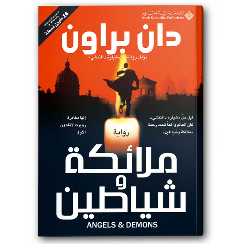  ملائكة وشياطين 