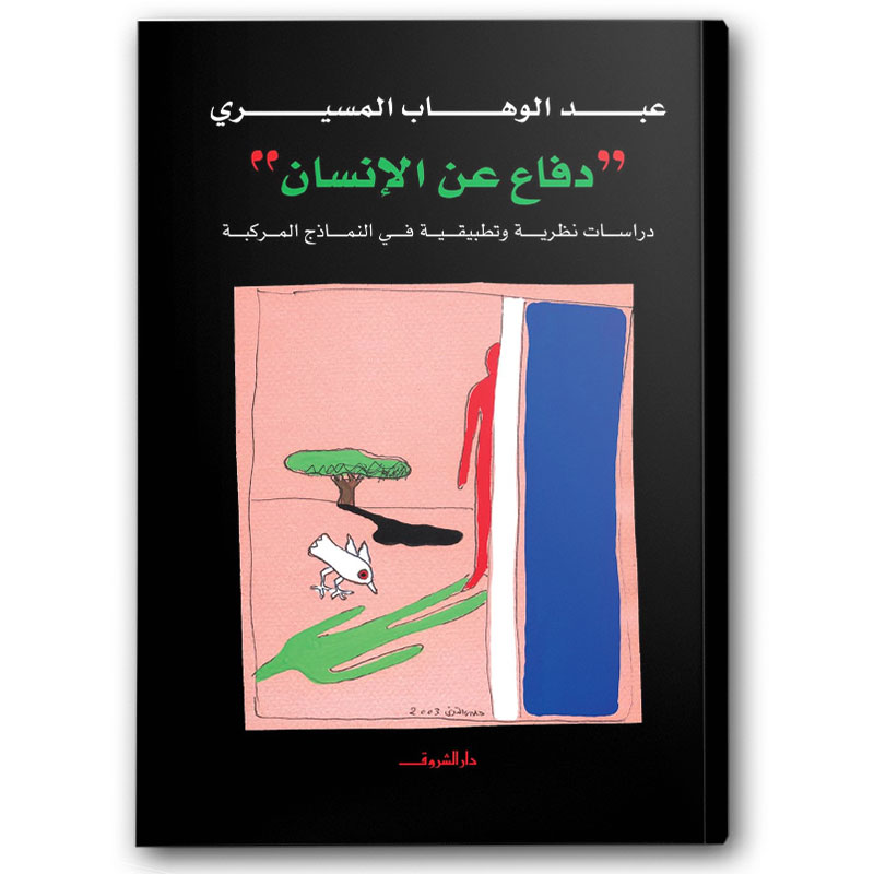  دفاع عن الإنسان 