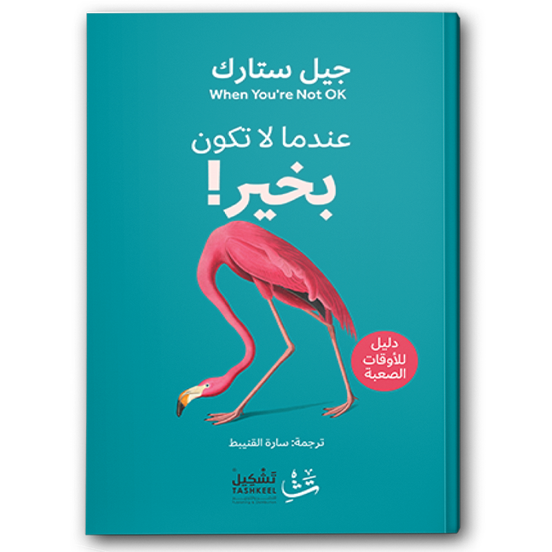  عندما لا تكون بخير 