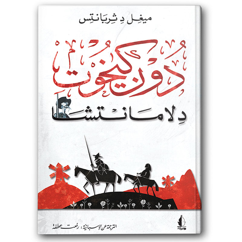  دون كيخوت 