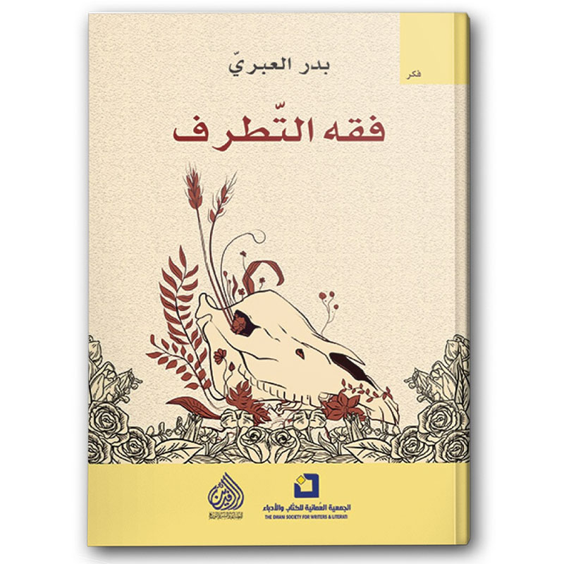  فقه التطرف 