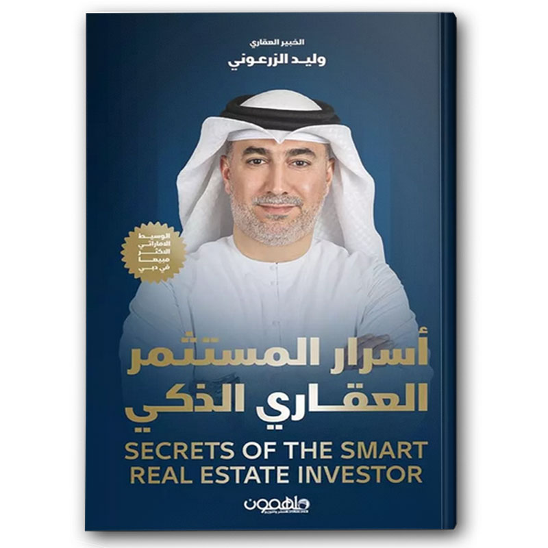  أسرار المستثمر العقاري الذكي 