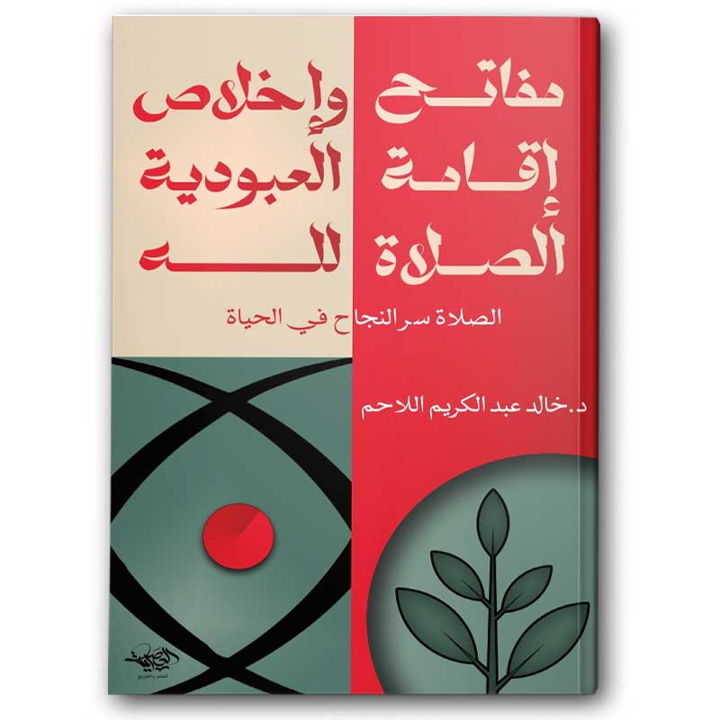  مفاتح إقامة الصلاة وإخلاص العبودية لله 