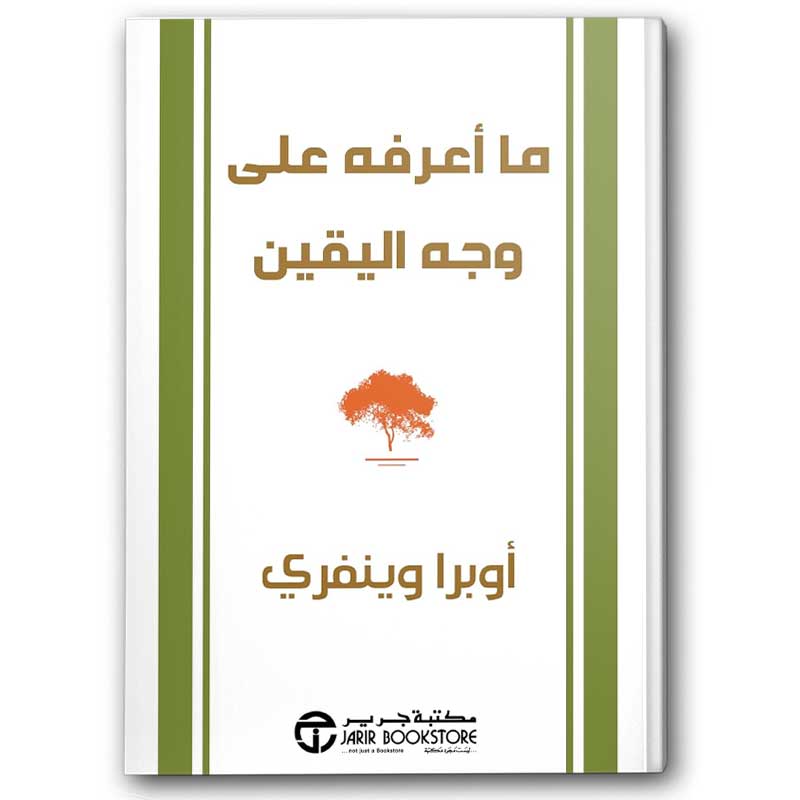  ما أعرفه على وجه اليقين 