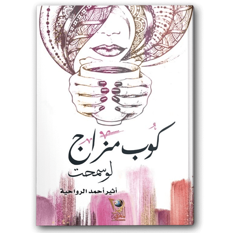  كوب مزاج 