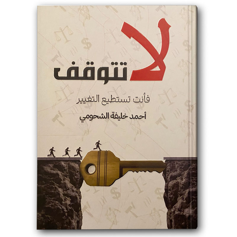  لا تتوقف - أحمد الشحومي 