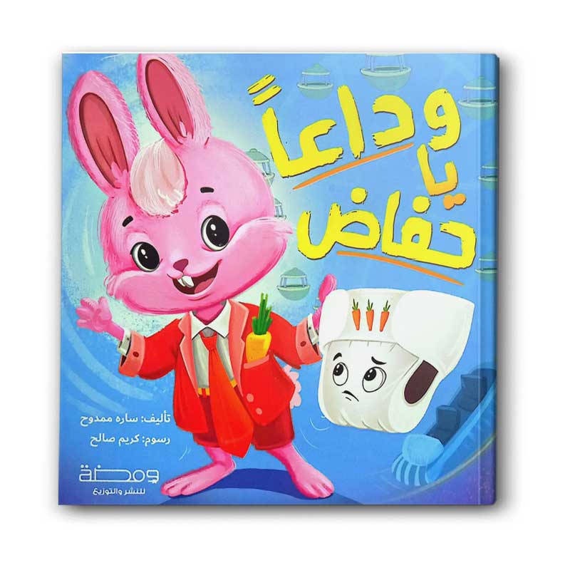  وداعًا يا حفاض (الغلاف الصلب) 
