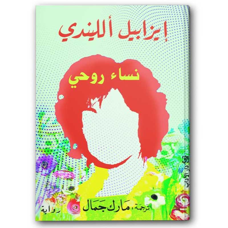  نساء روحي 