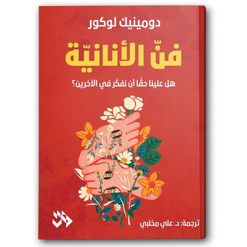  فن الأنانية 