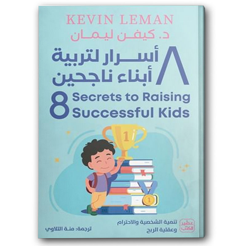  8  أسرار لتربية أبناء ناجحين  