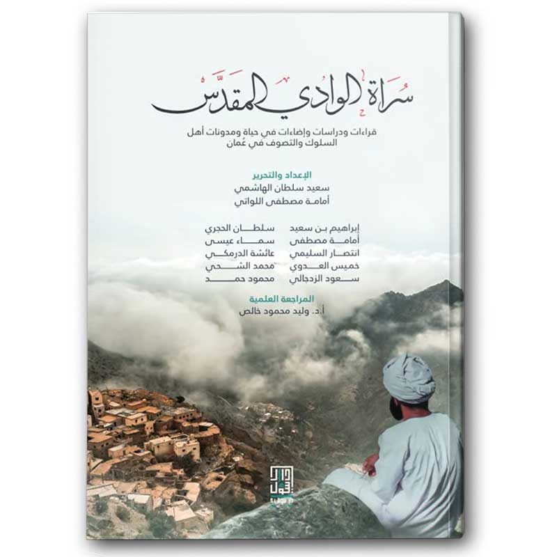  سراة الوادي المقدس 