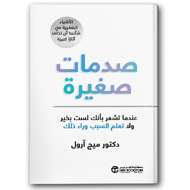  صدمات صغيرة 