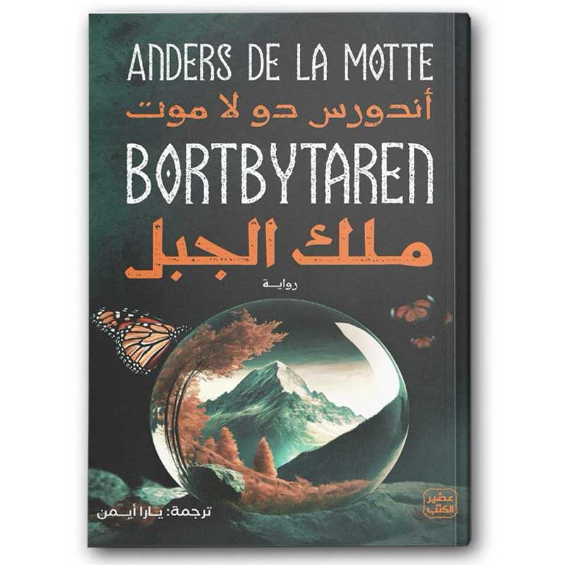  ملك الجبل  