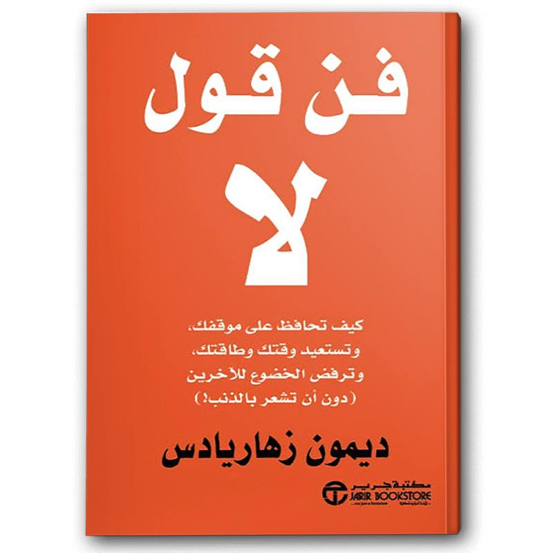  فن قول لا 
