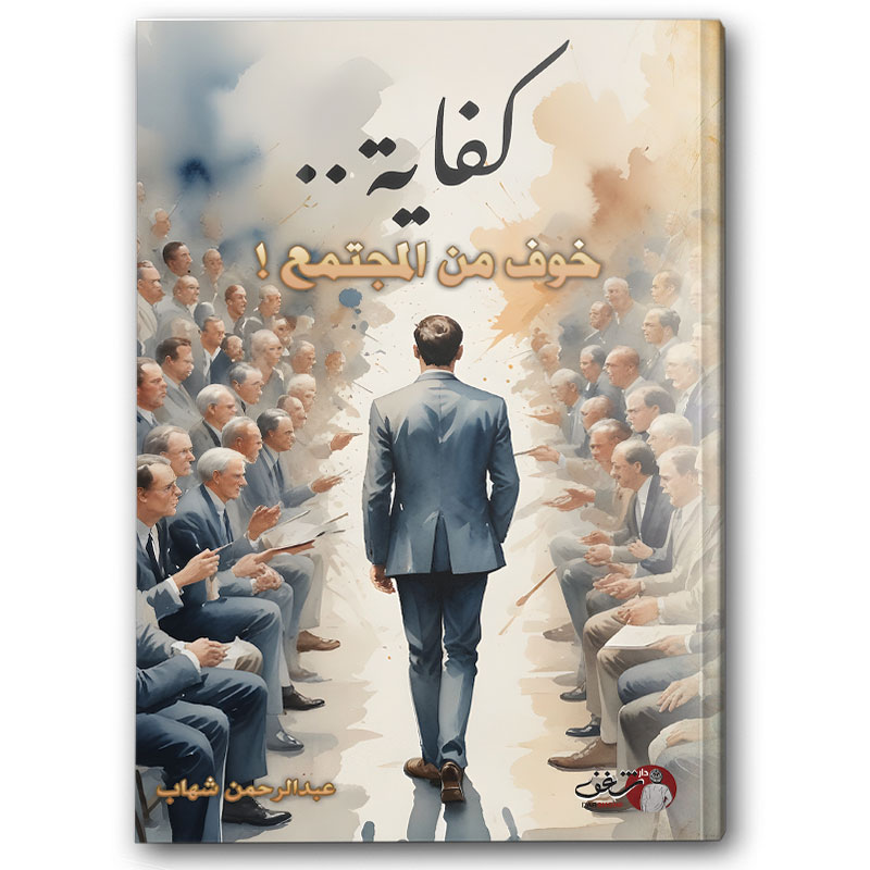  كفاية خوف من المجتمع 
