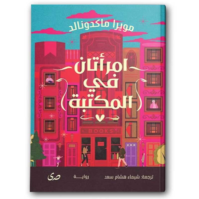  امرأتان في المكتبة 