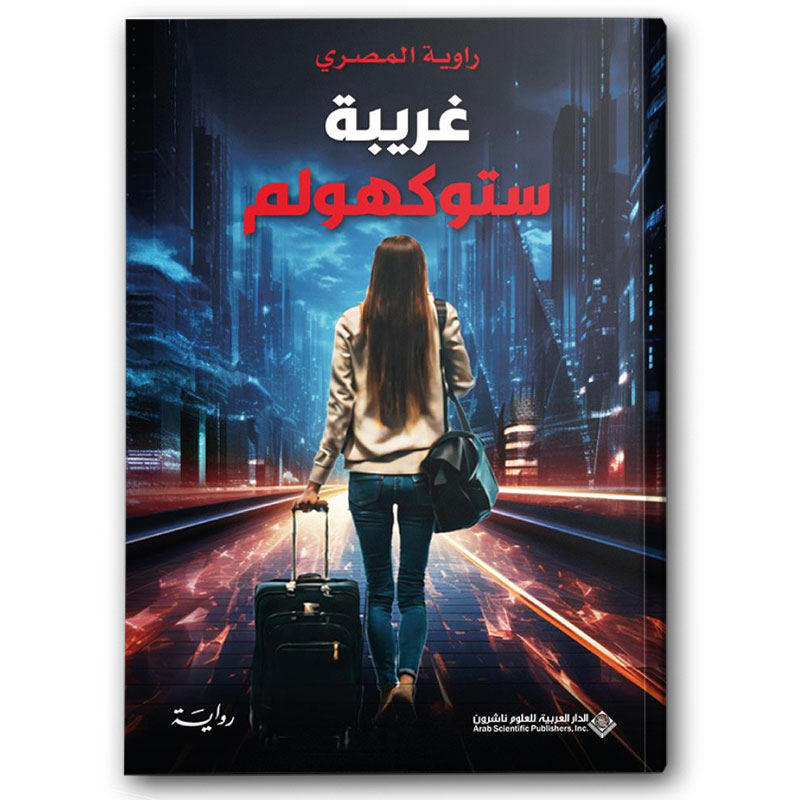  غريبة ستوكهولم 