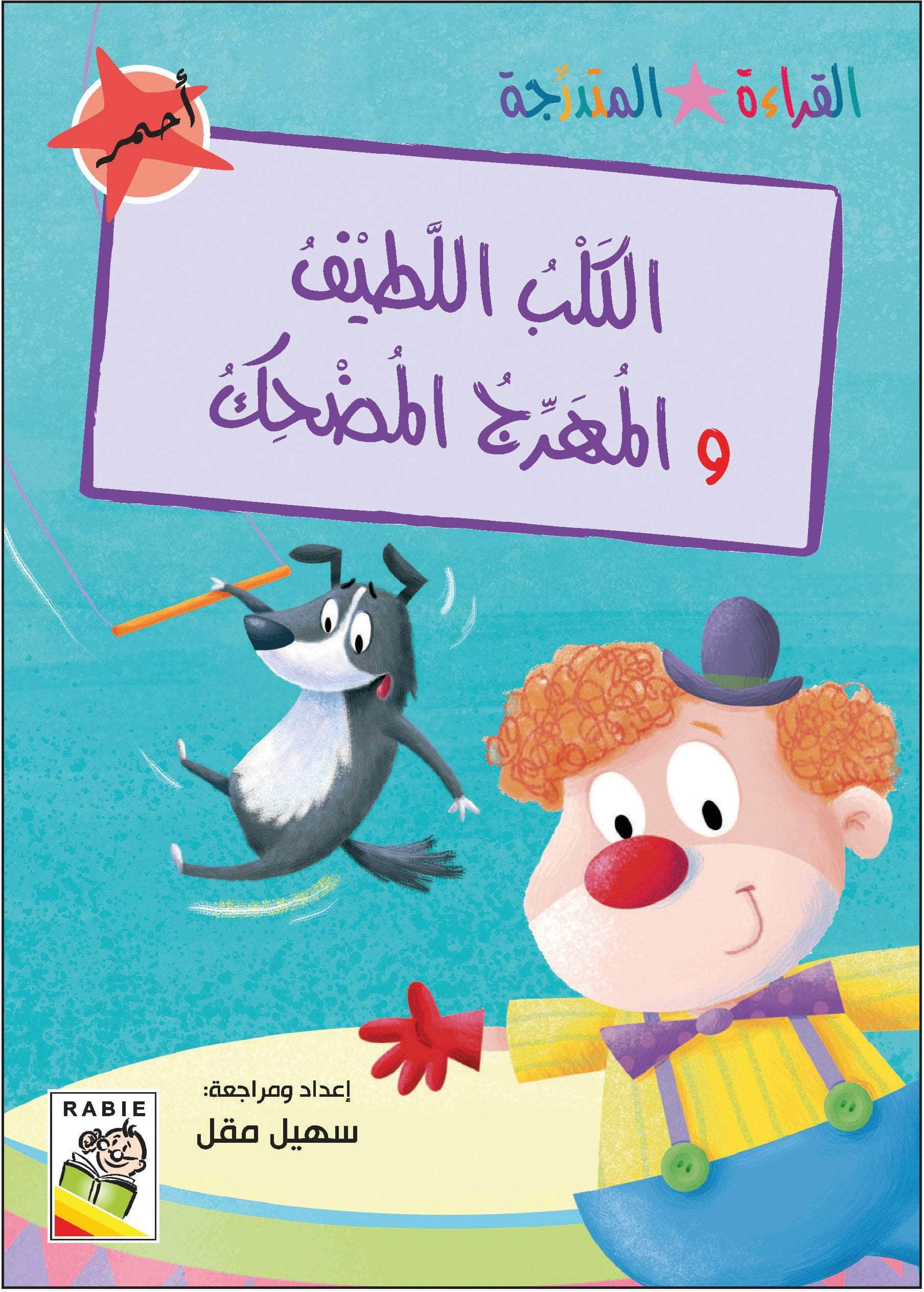  مجموعة القراءة المتدرجة - المستوى الأول 