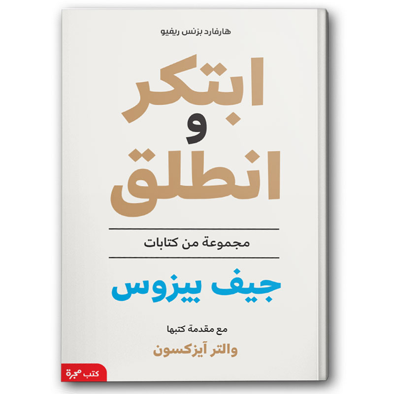  ابتكر وانطلق 