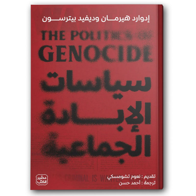  سياسات الإبادة الجماعية 