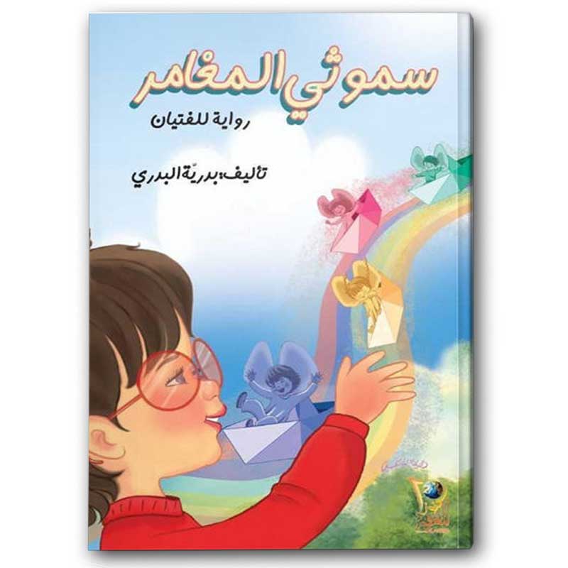  سموثي المغامر 