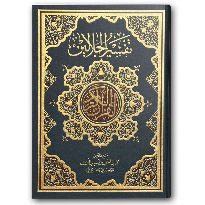  تفسير الجلالين - فني شموا أخضر (20*28) 