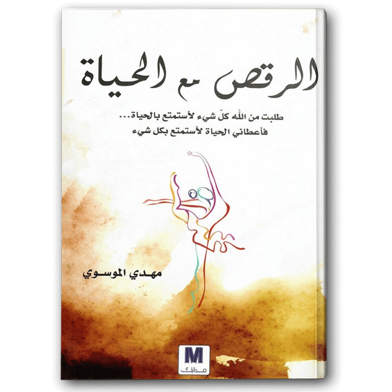  الرقص مع الحياة 