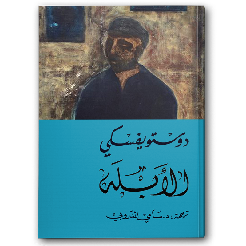  الأبله 1-2 