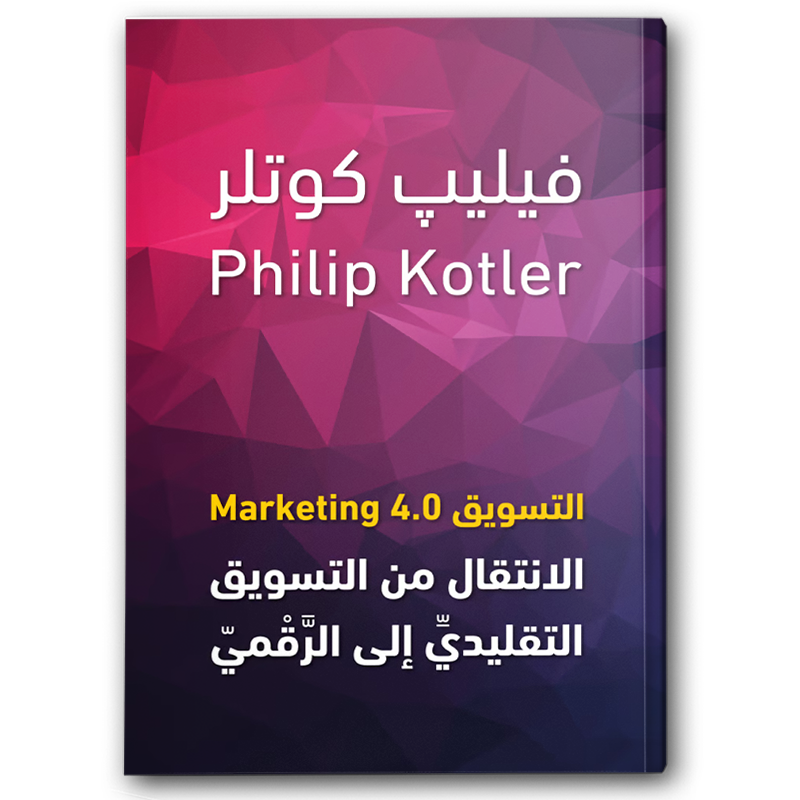  التسويق 4.0 