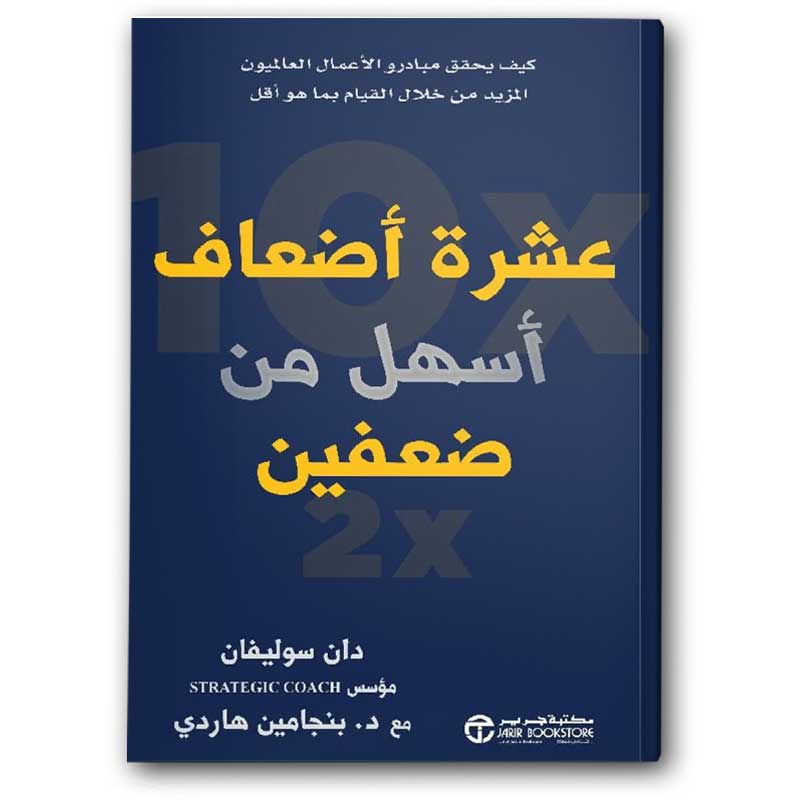  عشرة أضعاف أسهل من ضعفين - كيف يحقق مبادرو الاعمال العالميون المزيد من خلال القيام بما هو أقل 