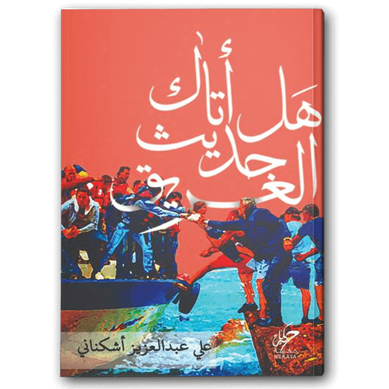  هل أتاك حديث الغريق 