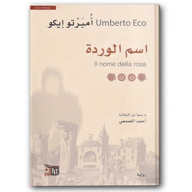  اسم الوردة 