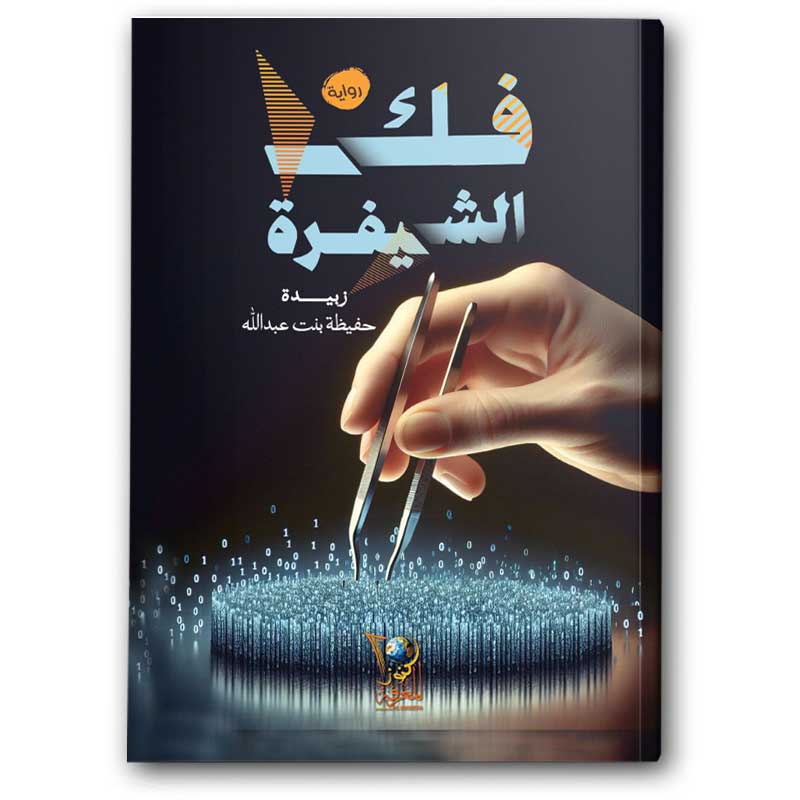  فك الشيفرة  