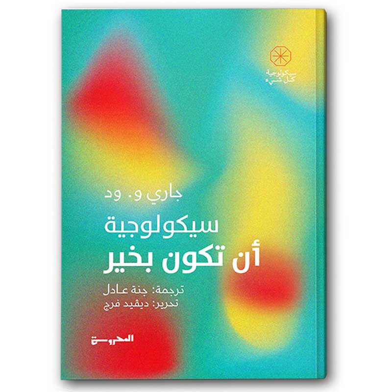  سيكولوجية أن تكون بخير 