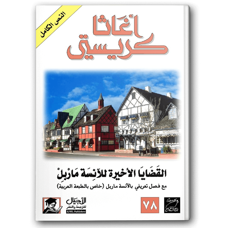  القضايا الأخيرة للآنسة ماربل (الأجيال) 