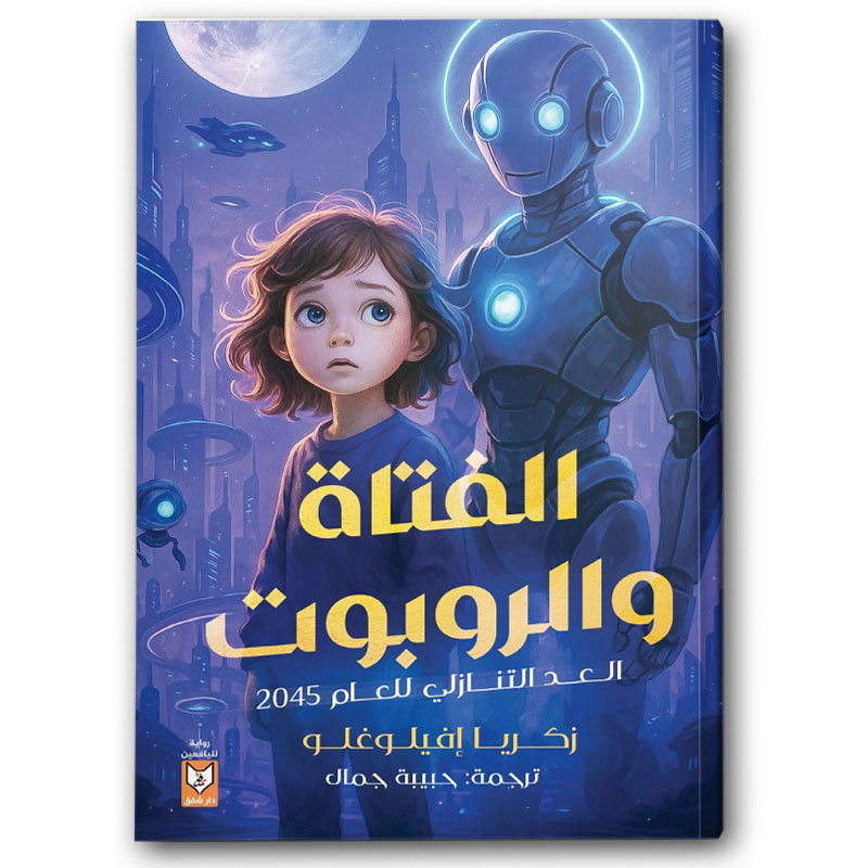  الفتاة والروبوت 
