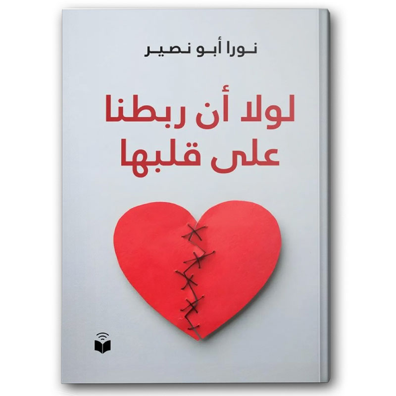  لولا أن ربطنا على قلبها 