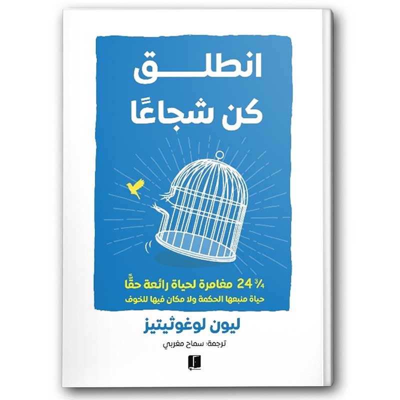  انطلق كن شجاعا 