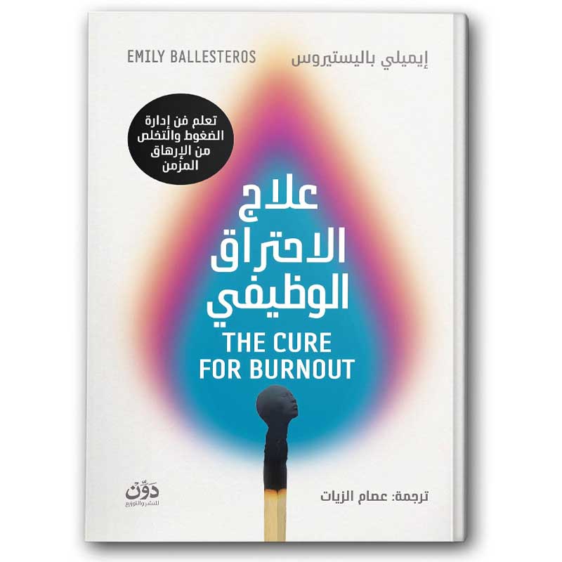  علاج الاحتراق الوظيفي 