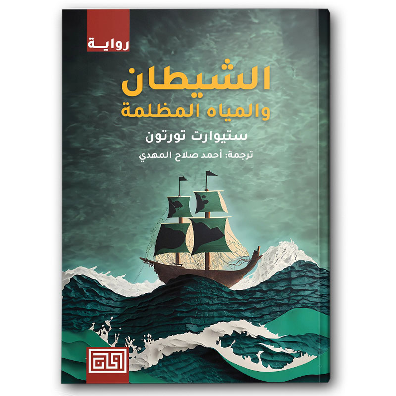  الشيطان والمياه المظلمة 
