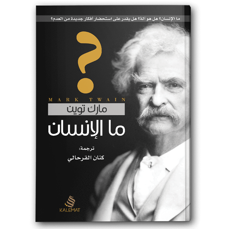  ما الإنسان 
