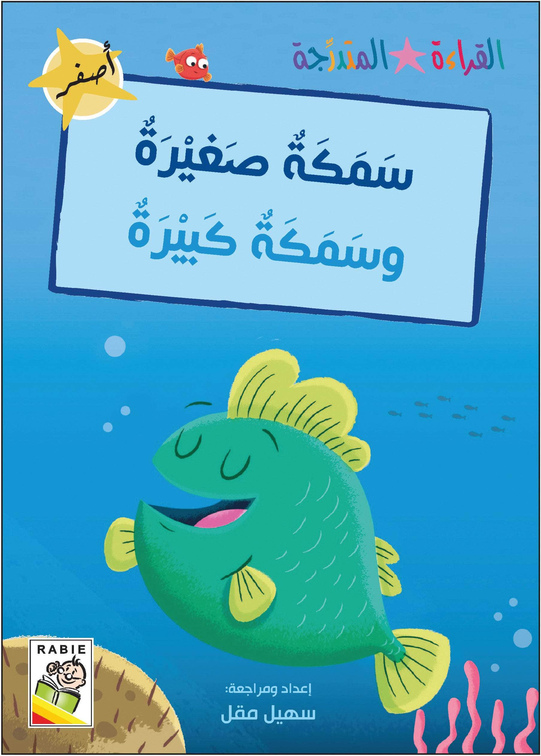  مجموعة القراءة المتدرجة - المستوى الأول 
