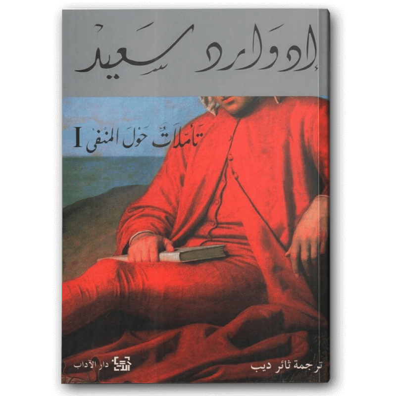  تأملات حول المنفى 1 
