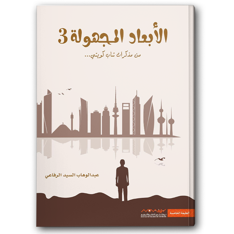  الأبعاد المجهولة 3 