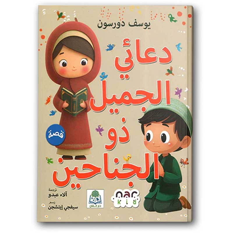  دعائي الجميل ذو الجناحين 